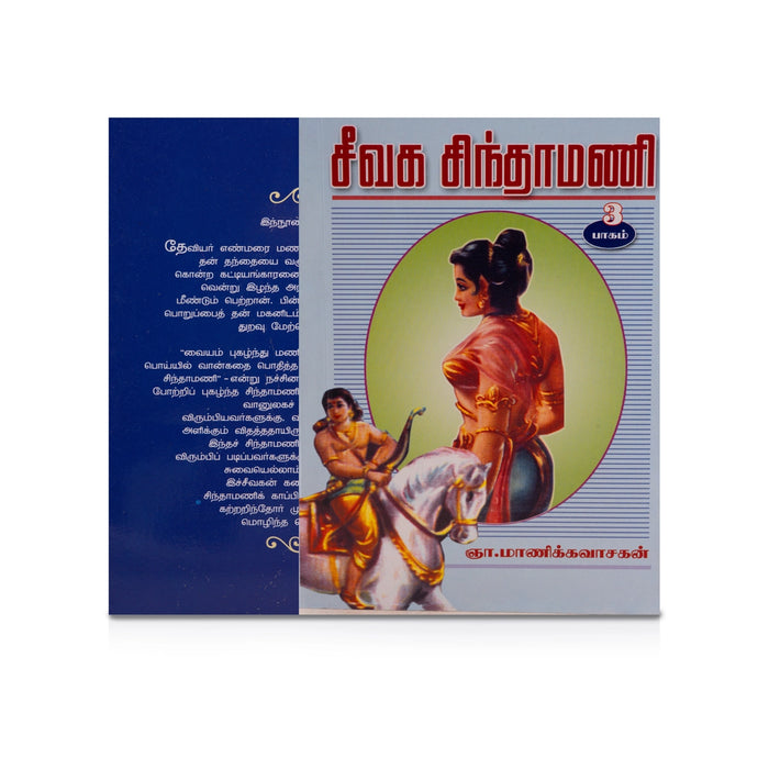 Aimperum Kappiyangal - 5 Volumes Set - Tamil | by Manickavasakan/ Poetry Book