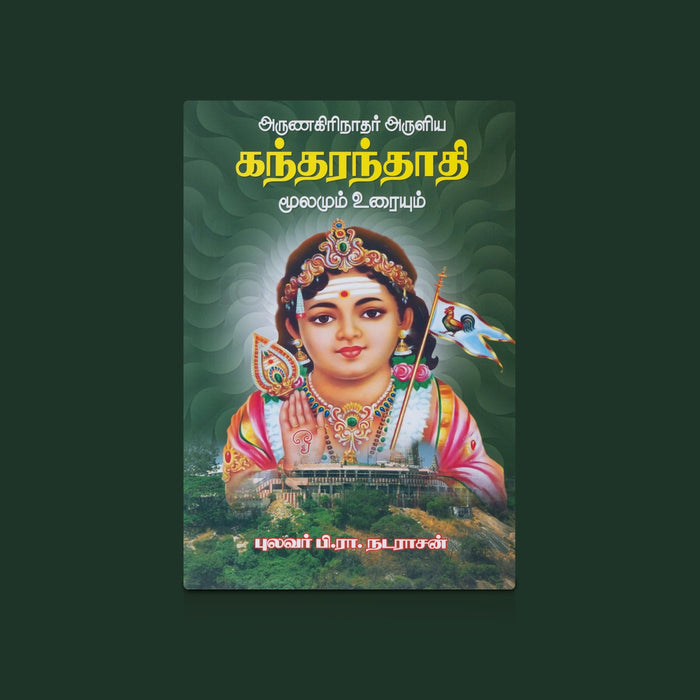 Arunagirinadhar Aruliya Kandharandhathi Moolamum Uraiyum - Tamil | By P.R. Nadarajan/ Murugan Devotional Hymns