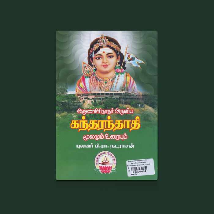 Arunagirinadhar Aruliya Kandharandhathi Moolamum Uraiyum - Tamil | By P.R. Nadarajan/ Murugan Devotional Hymns