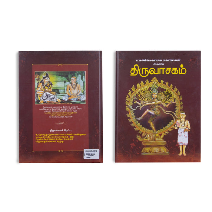 Manickavasaga Swamigal Aruliya Thiruvasagam - Tamil | Hindu Shlokas Book