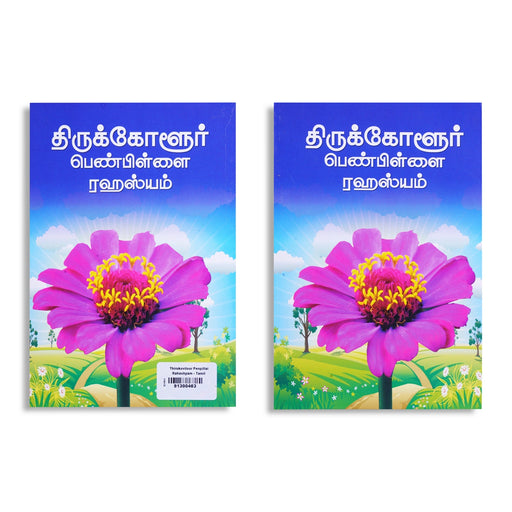Thirukkolur Penpillai Rahasyam - Tamil | Hindu Puran Book - Epic & Purana