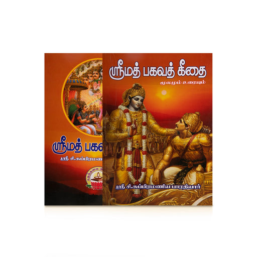Srimad Bagavat Geethai Moolamum Uraiyum - Tamil | by Sri C. Subramania Bharathiyar/ Bhagavad Gita - Bhagavad Gita
