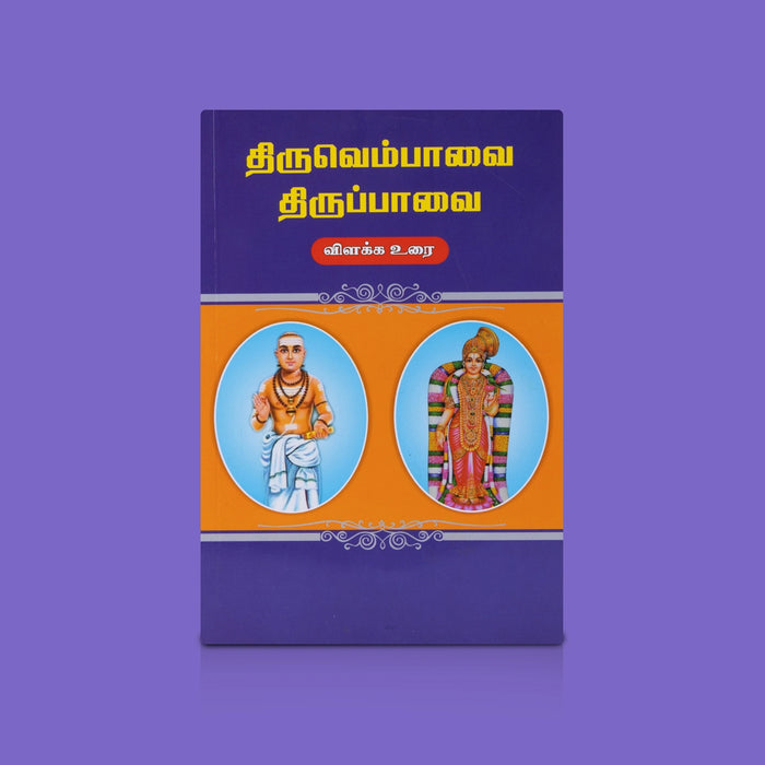 Thiruvempavai Thiruppavai Vilakka Urai - Tamil | Spiritual Book / Devotional Hymns & Tamil Commentary