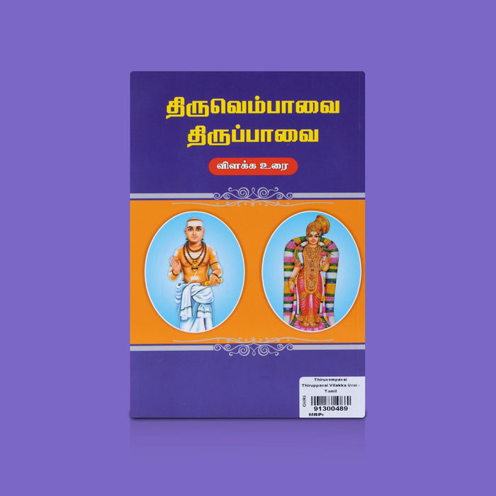 Thiruvempavai Thiruppavai Vilakka Urai - Tamil | Spiritual Book / Devotional Hymns & Tamil Commentary