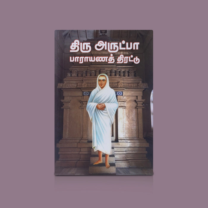 Thiruvarutpa Parayanaththirattu - Tamil | By R. Eliyaperumal/ Vallalar Spiritual Hymns for Daily Parayanam/