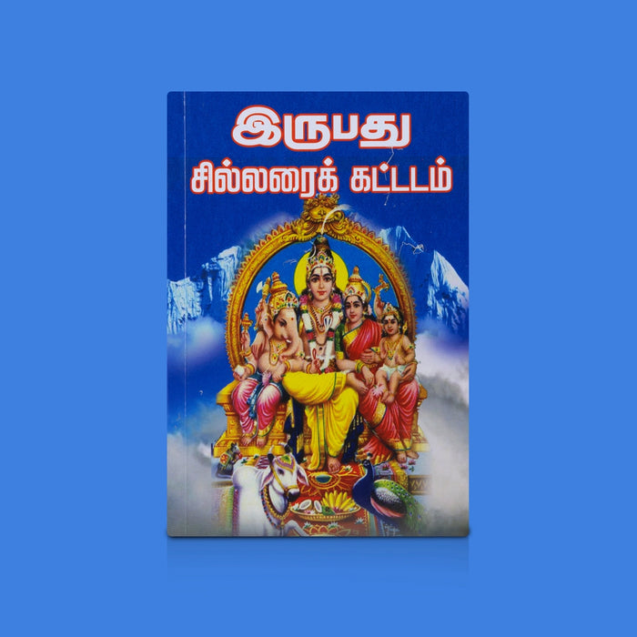 Irupathu Sillarai Kattadam - Tamil | Devotional Books / Daily Spiritual Practice & Hindu Religious Guide Books