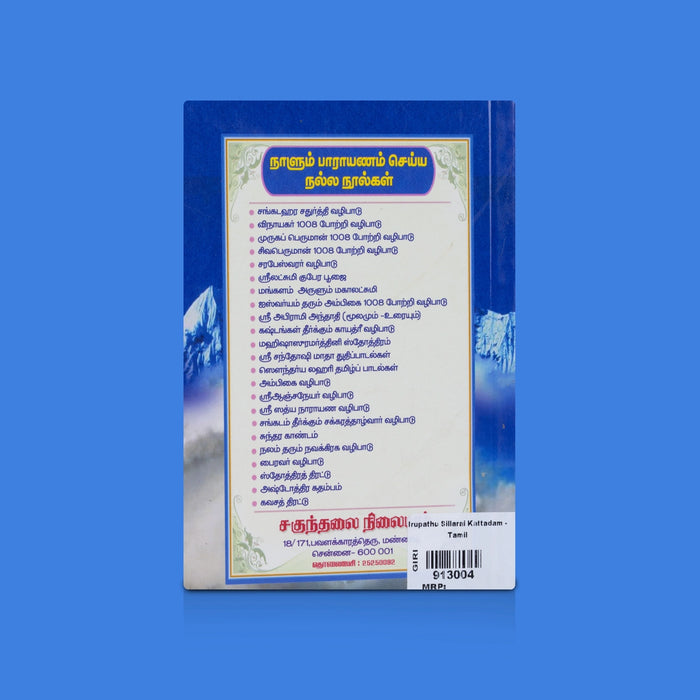 Irupathu Sillarai Kattadam - Tamil | Devotional Books / Daily Spiritual Practice & Hindu Religious Guide Books