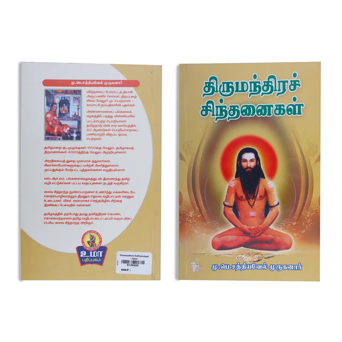 Thirumanthira Sinthanaigal - Tamil | by Mu. Pe. Sathiyavel Muruganar