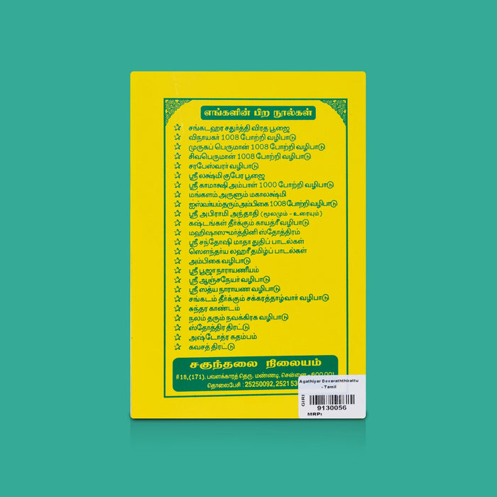 Agathiyar Devaraththirattu - Tamil | Siddhar Devotional & Spiritual Book / Traditional Religious Literature