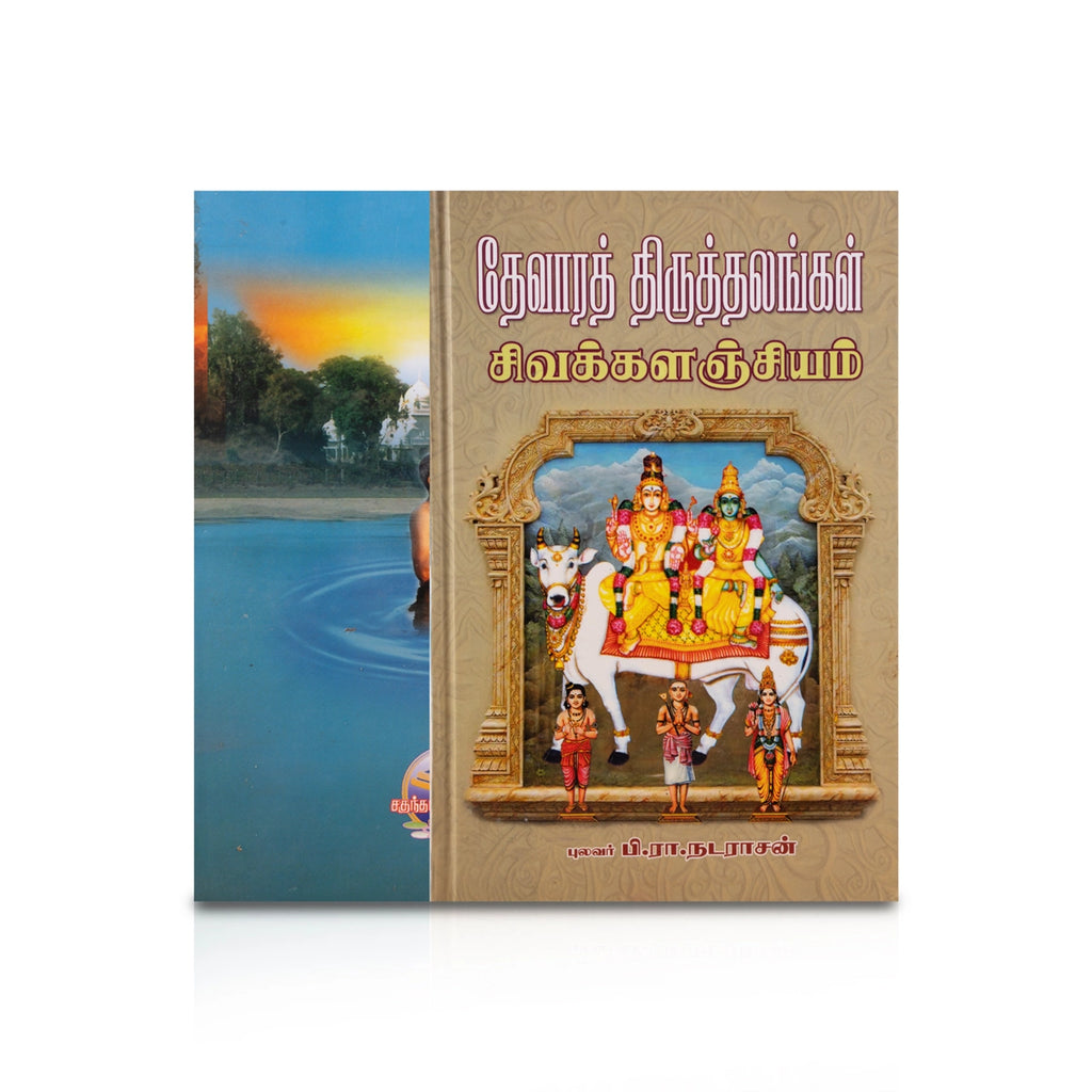 Thevara Thiruthalangal Siva Kalanjiyam - Tamil | by P. R. Natarajan/ Hindu Religious Book