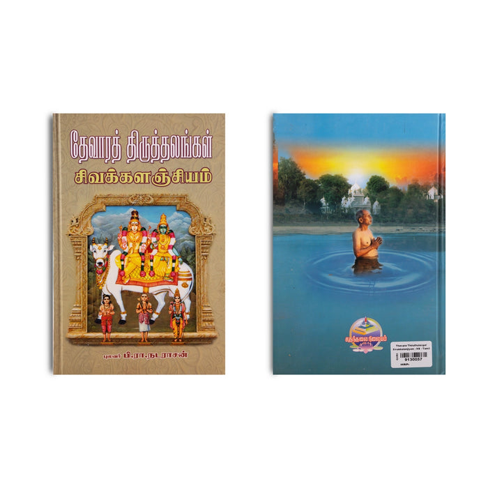 Thevara Thiruthalangal Siva Kalanjiyam - Tamil | by P. R. Natarajan/ Hindu Religious Book