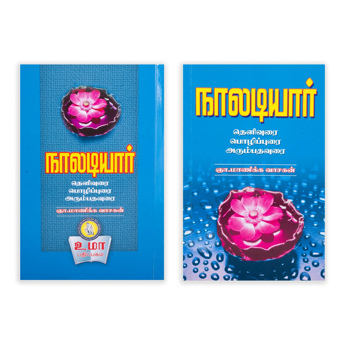 Pathinen Keezhkanakku Noolgal - Tamil | by Gna. Manickavasagan/ Poetry Book