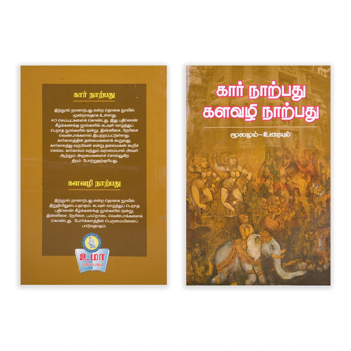 Pathinen Keezhkanakku Noolgal - Tamil | by Gna. Manickavasagan/ Poetry Book