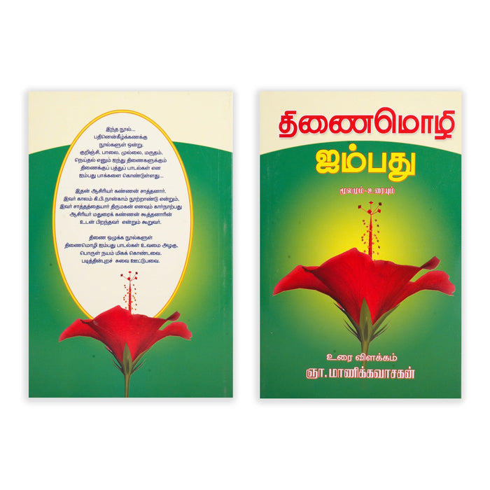 Pathinen Keezhkanakku Noolgal - Tamil | by Gna. Manickavasagan/ Poetry Book