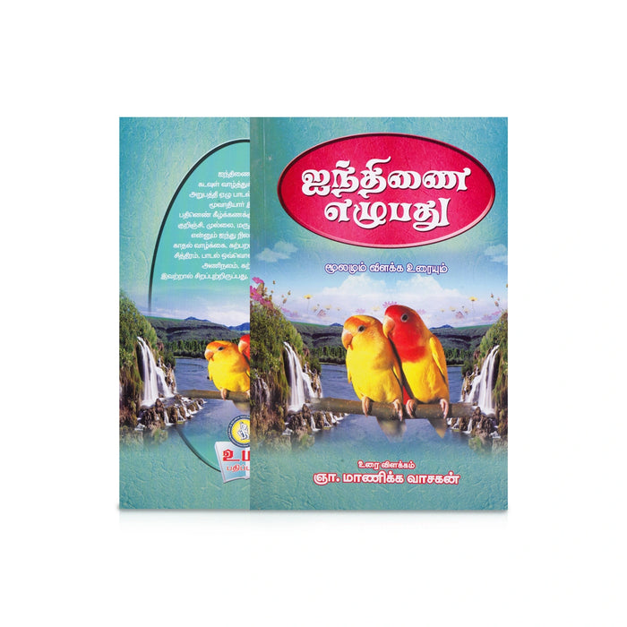 Pathinen Keezhkanakku Noolgal - Tamil | by Gna. Manickavasagan/ Poetry Book