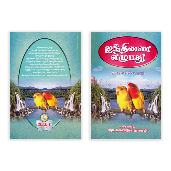 Pathinen Keezhkanakku Noolgal - Tamil | by Gna. Manickavasagan/ Poetry Book