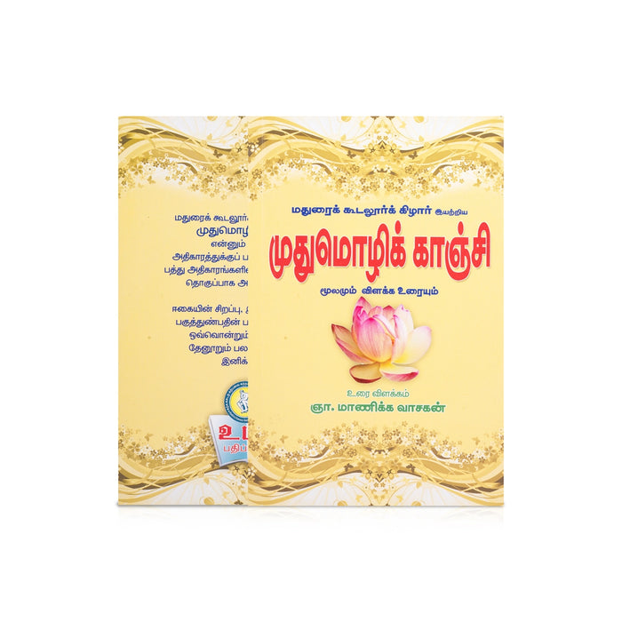 Pathinen Keezhkanakku Noolgal - Tamil | by Gna. Manickavasagan/ Poetry Book