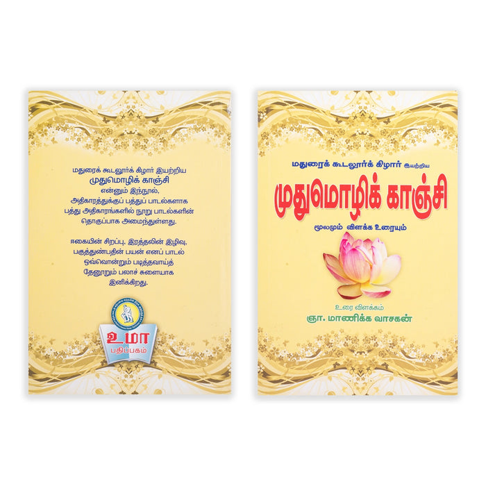 Pathinen Keezhkanakku Noolgal - Tamil | by Gna. Manickavasagan/ Poetry Book