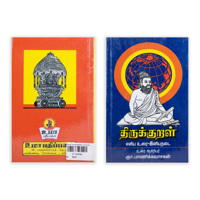 Pathinen Keezhkanakku Noolgal - Tamil | by Gna. Manickavasagan/ Poetry Book