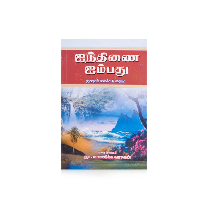 Pathinen Keezhkanakku Noolgal - Tamil | by Gna. Manickavasagan/ Poetry Book