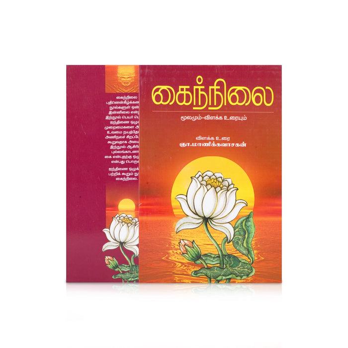 Pathinen Keezhkanakku Noolgal - Tamil | by Gna. Manickavasagan/ Poetry Book