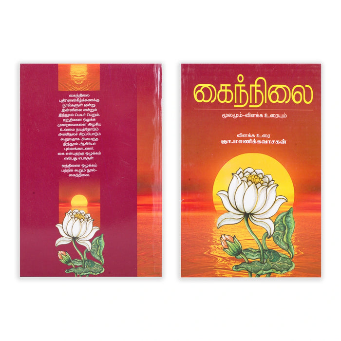 Pathinen Keezhkanakku Noolgal - Tamil | by Gna. Manickavasagan/ Poetry Book