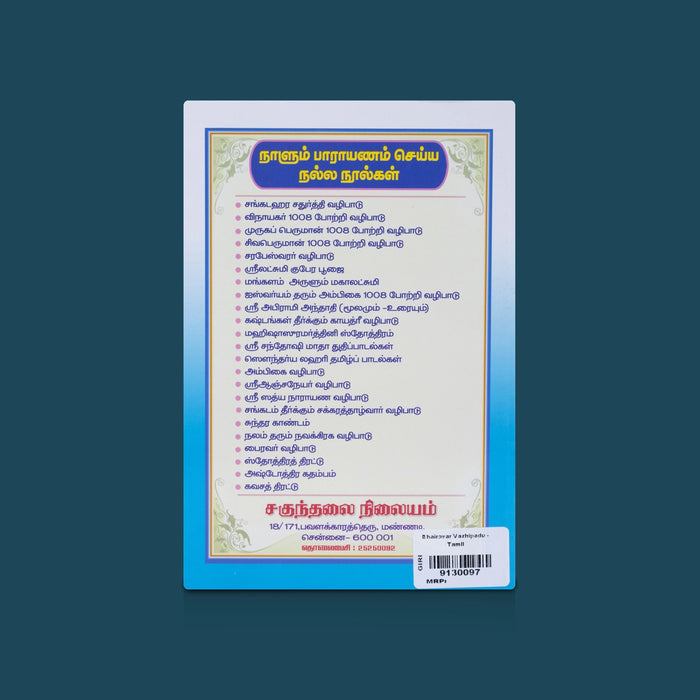Bhairavar Vazhipadu - Tamil | By R. Eliyaperumal/ Divine Bhairava Worship, Slokas & Spiritual Blessings Guide