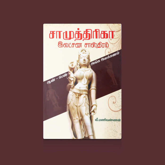 Samudhrika Latchana Sasthiram - Tamil | Astrology Book/ Guide To Samudrika Lakshana And Physical Signs