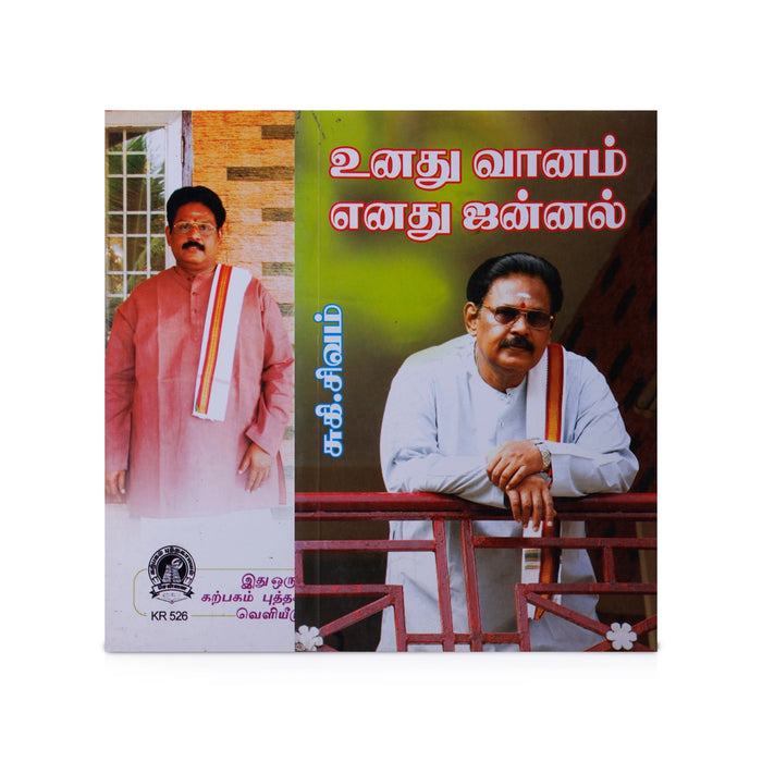 Unathu Vaanam Enathu Jannal - Tamil | by Suki. Sivam/ Self Motivational Book