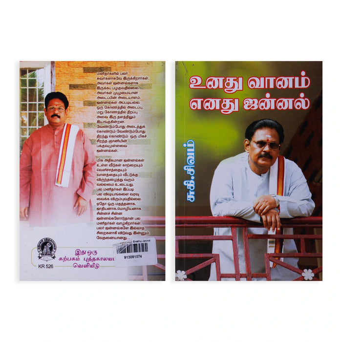 Unathu Vaanam Enathu Jannal - Tamil | by Suki. Sivam/ Self Motivational Book