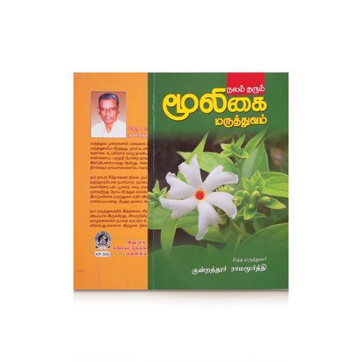 Nalam Tharum Mooligai Maruthuvam - Tamil | by Kundrathur Ramamurthy/ Medicine Book - Medicine & Ayurveda