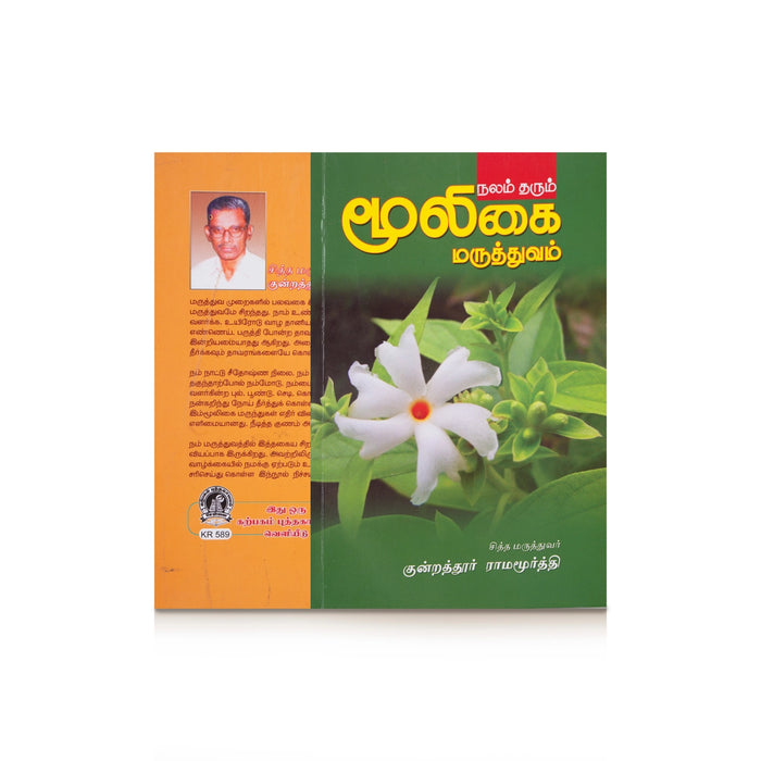 Nalam Tharum Mooligai Maruthuvam - Tamil | by Kundrathur Ramamurthy/ Medicine Book - Medicine & Ayurveda