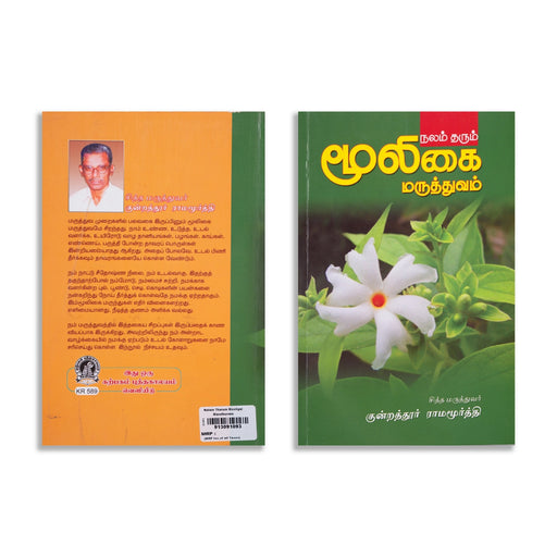 Nalam Tharum Mooligai Maruthuvam - Tamil | by Kundrathur Ramamurthy/ Medicine Book - Medicine & Ayurveda