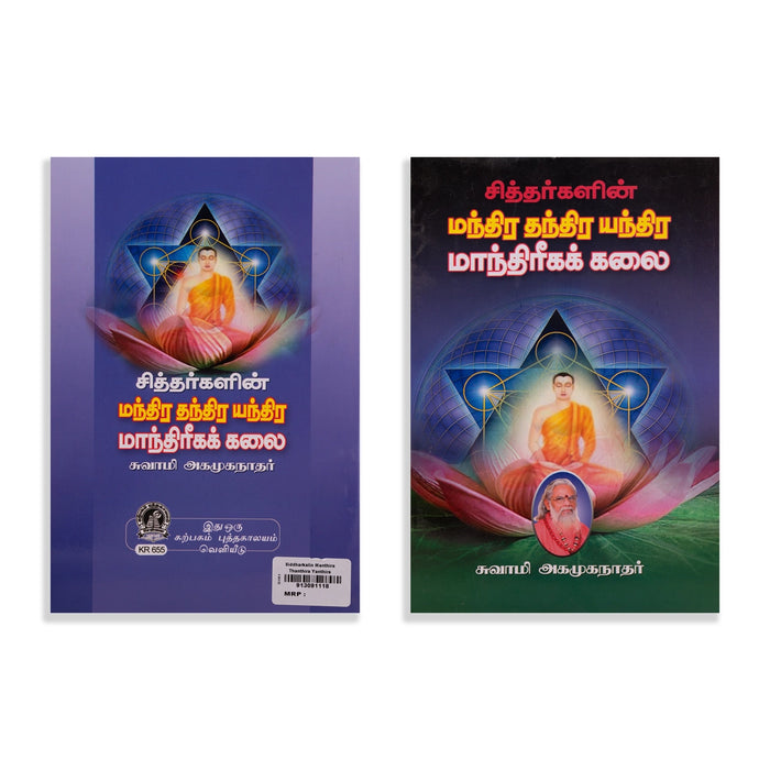 Siddhargalin Manthira Thanthira Yanthira Manthriga Kalai - Tamil | by Swami Agamuga Nathar/ Mantra Book