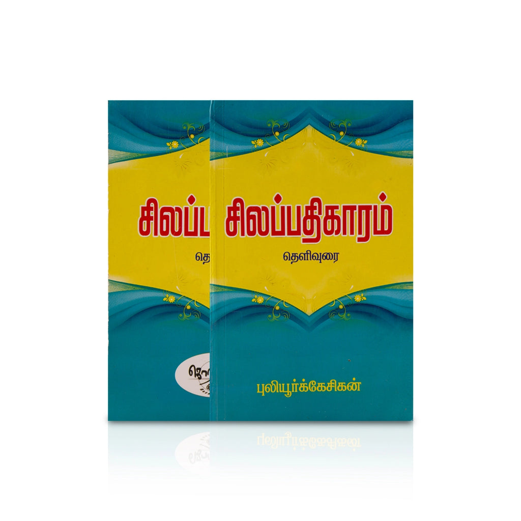 Silapathikaram Thelivurai - Tamil | by Puliyur Kesigan/ Poetry Book