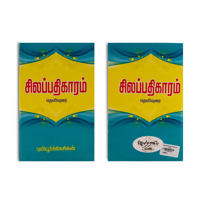 Silapathikaram Thelivurai - Tamil | by Puliyur Kesigan/ Poetry Book