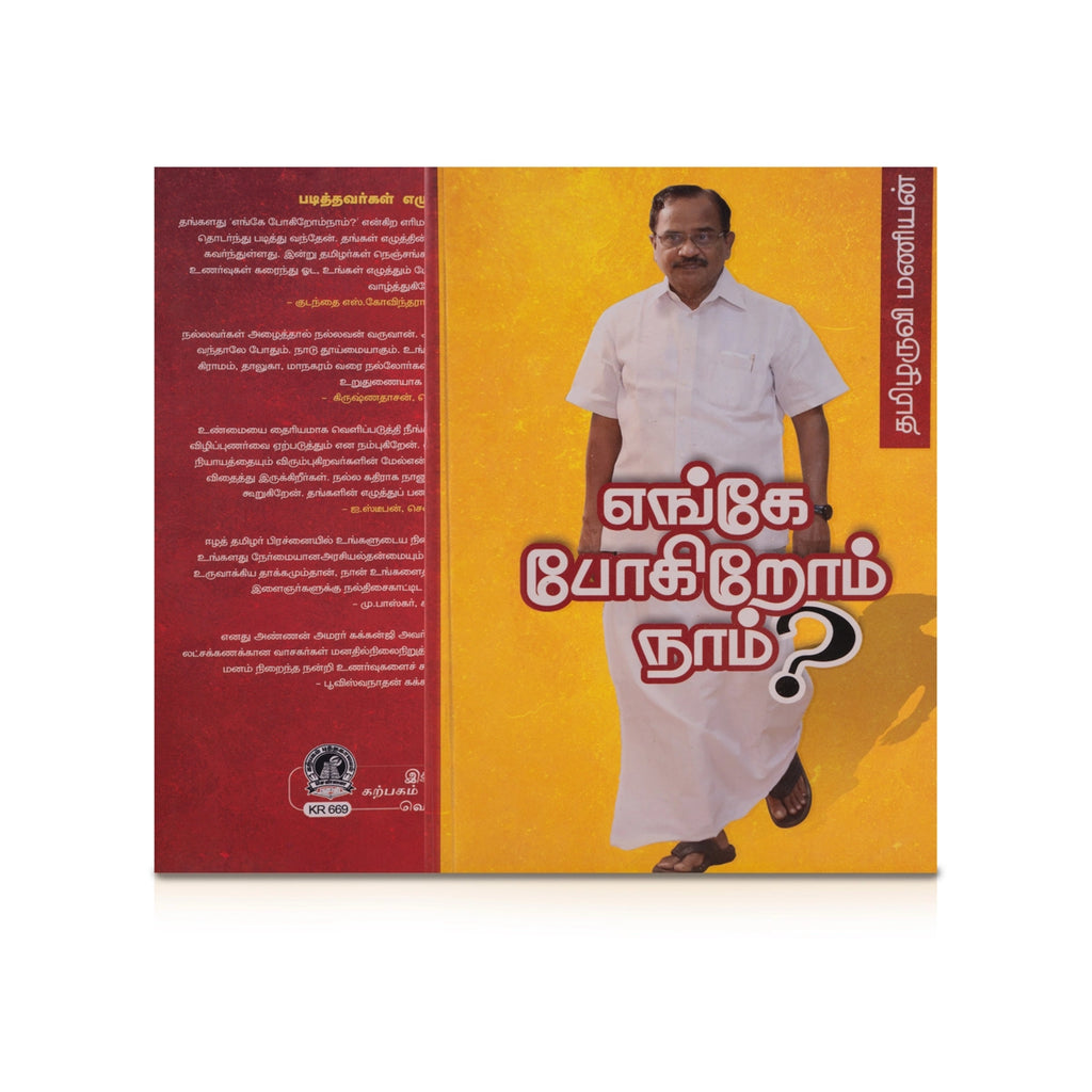 Enge Pogirom Naam - Tamil | by Tamilaruvi Manian/ Fictional Book