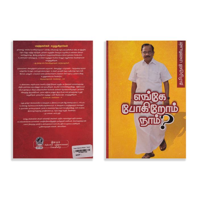 Enge Pogirom Naam - Tamil | by Tamilaruvi Manian/ Fictional Book