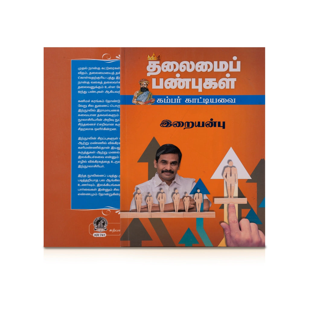 Thalaimai Panbugal - Kambar Katiyavai - Tamil | by Iraiyanbu/ Personal Development Book