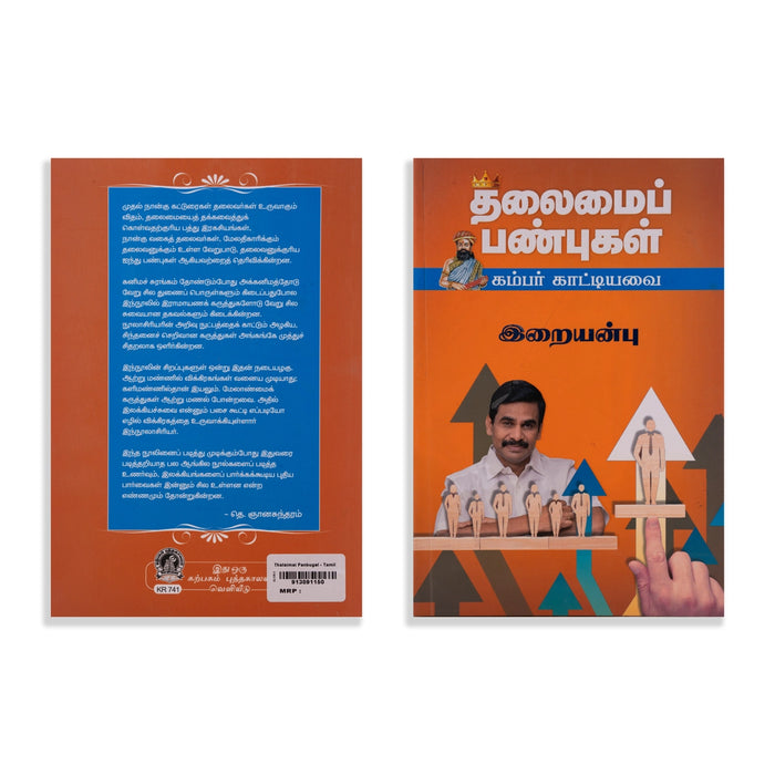 Thalaimai Panbugal - Kambar Katiyavai - Tamil | by Iraiyanbu/ Personal Development Book