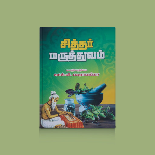 Siddha Maruthuvam - Tamil | By V. Balaramaiya/ Meditation Book For Traditional Healing Practices - Medicine & Ayurveda