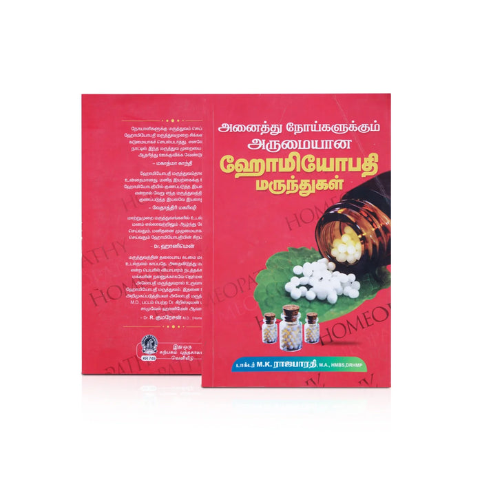 Homeapathy Marundhukal - Tamil | By M.K. Rajabharathi