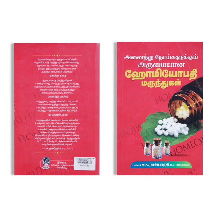 Homeapathy Marundhukal - Tamil | By M.K. Rajabharathi