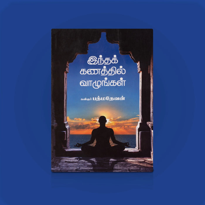 Intha Kanathil Valungal - Tamil | By Kavignar Padmadevan/ Self Help Book/ Guide To Inner Peace & Personal Growth