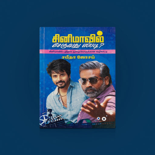 Cinemavil Seruvathu Eppadi - Tamil | Tamil Cinema Book / Film Book / Acting Guide/ By sabitha joseph - Education & Self Help