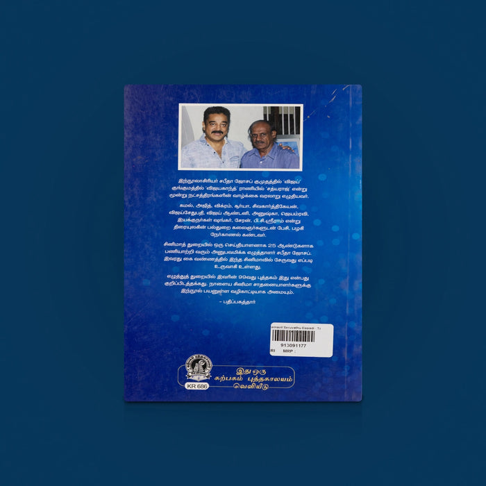Cinemavil Seruvathu Eppadi - Tamil | Tamil Cinema Book / Film Book / Acting Guide/ By sabitha joseph - Education & Self Help