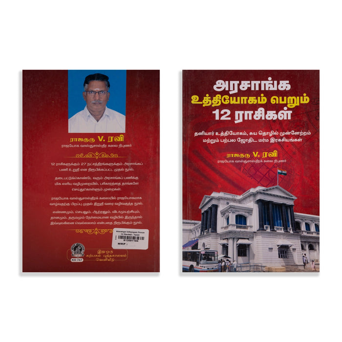 Arasanga Udhyogam Perum 12 Rasigal - Tamil | by Rajaguru. V. Ravi/ Astrology Book