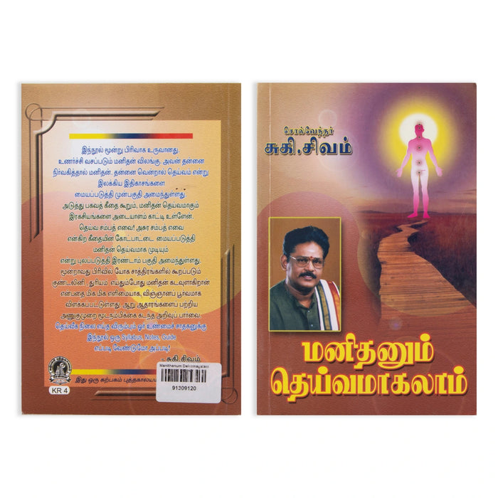 Manithanum Deivamagalam - Tamil | by Suki. Sivam/ Motivational Book - Education & Self Help