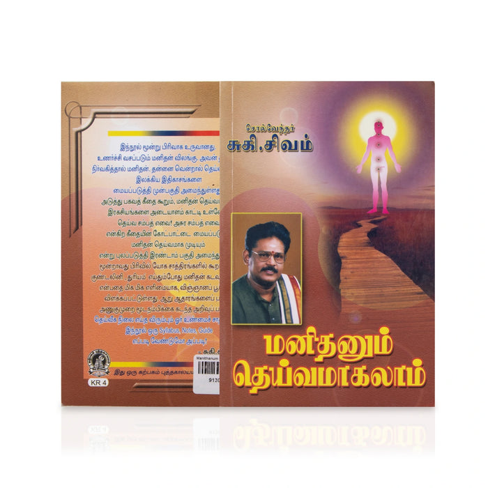 Manithanum Deivamagalam - Tamil | by Suki. Sivam/ Motivational Book - Education & Self Help