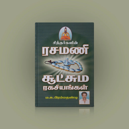 Siddhargalin Rasamani Sutchuma Ragasiyangal - Tamil | M.S.Brahmadandi/ Hindu Spiritual Book For Inner Secrets - Vedanta, Spirituality & Philosophy